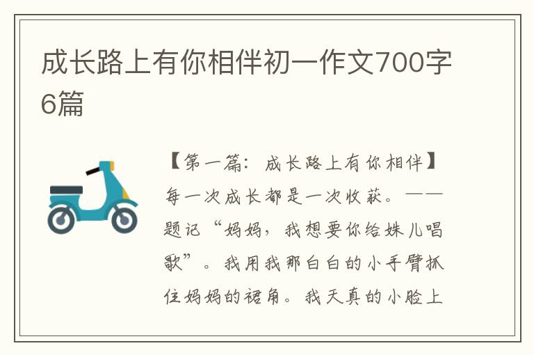 成长路上有你相伴初一作文700字6篇