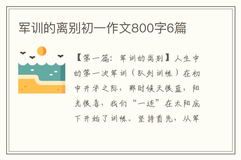 军训的离别初一作文800字6篇