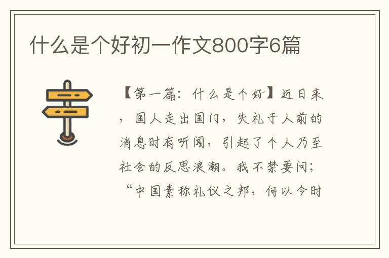 什么是个好初一作文800字6篇