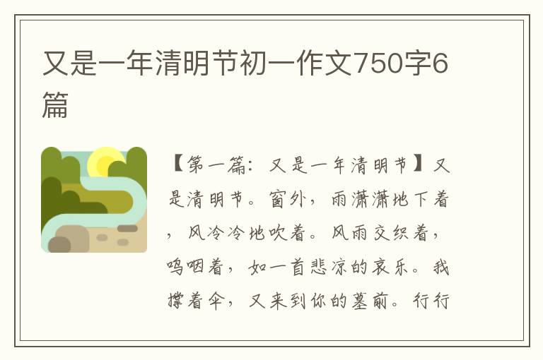 又是一年清明节初一作文750字6篇