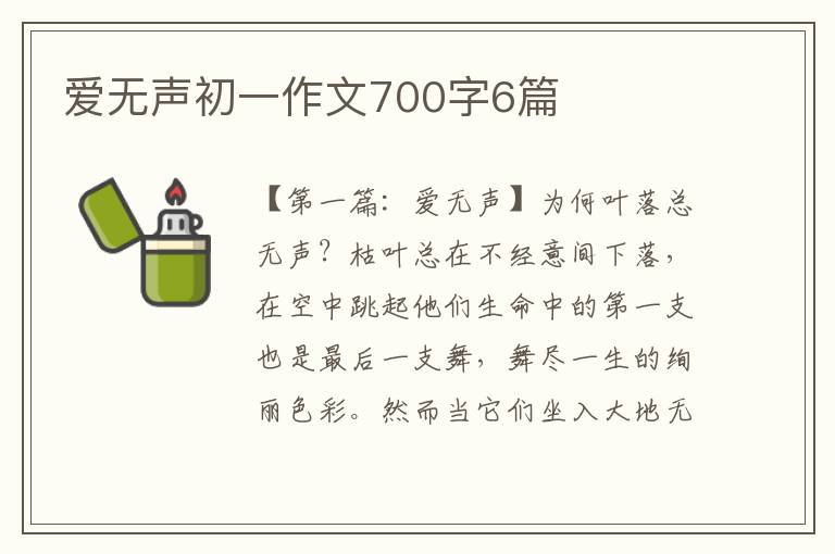 爱无声初一作文700字6篇