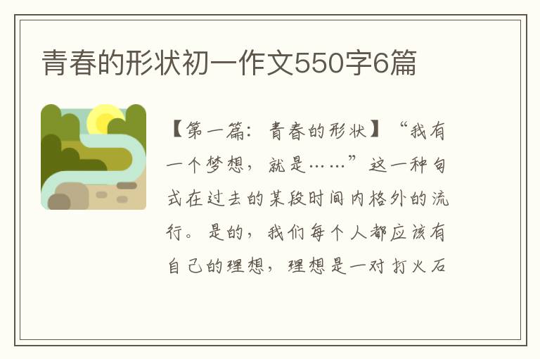 青春的形状初一作文550字6篇