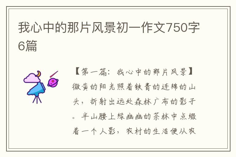 我心中的那片风景初一作文750字6篇