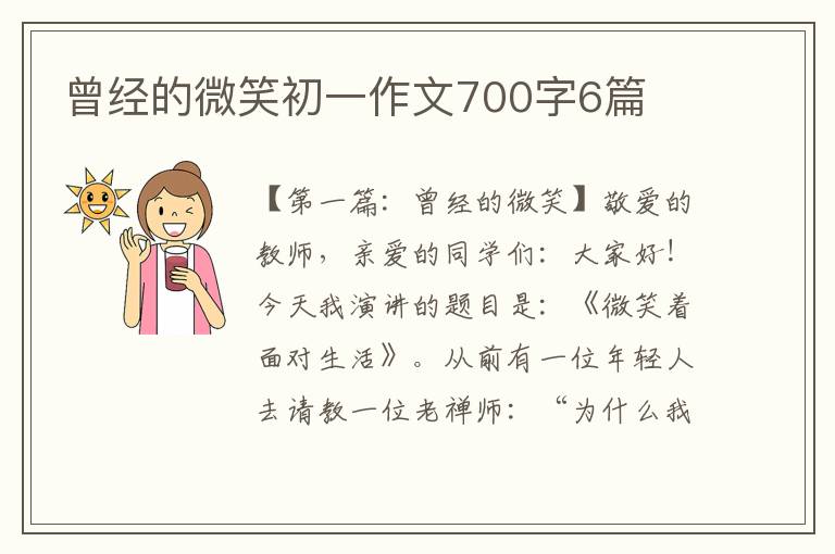 曾经的微笑初一作文700字6篇