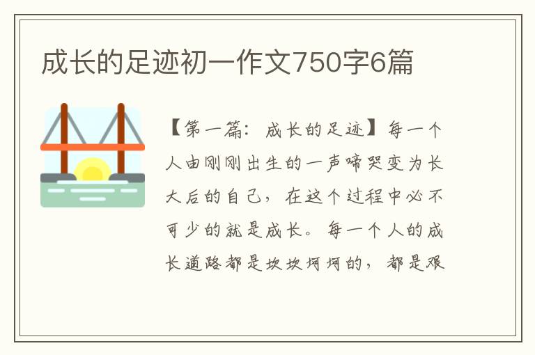 成长的足迹初一作文750字6篇