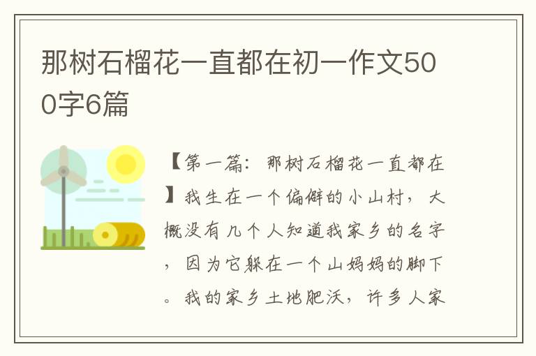 那树石榴花一直都在初一作文500字6篇