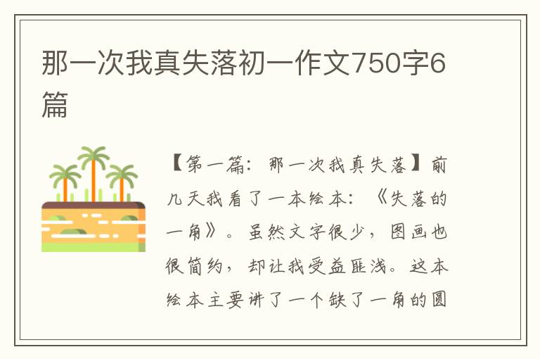 那一次我真失落初一作文750字6篇