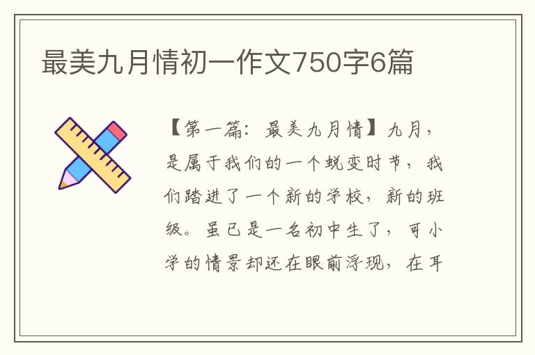 最美九月情初一作文750字6篇