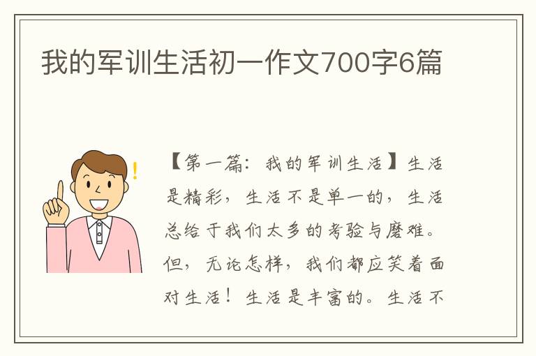 我的军训生活初一作文700字6篇