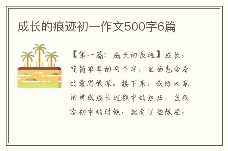 成长的痕迹初一作文500字6篇