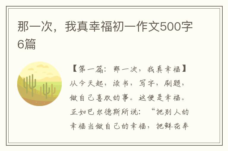 那一次，我真幸福初一作文500字6篇