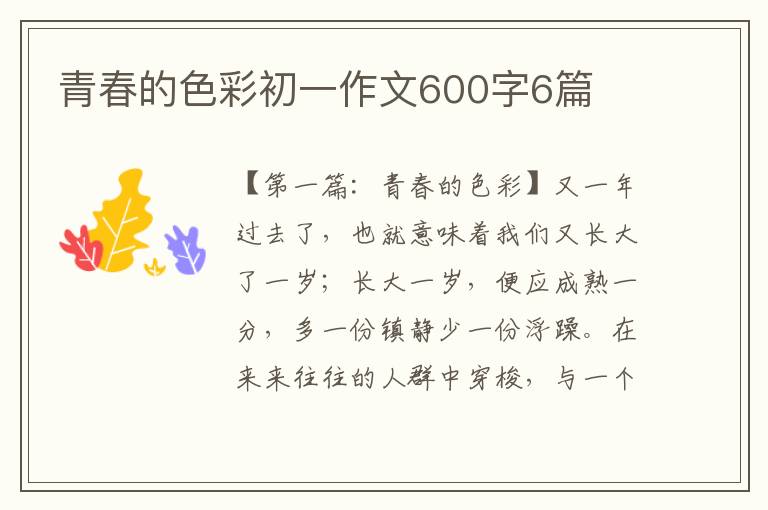 青春的色彩初一作文600字6篇