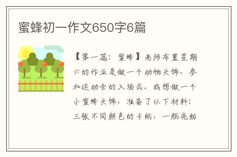 蜜蜂初一作文650字6篇