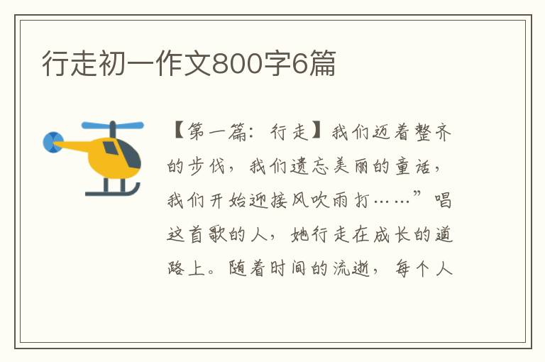 行走初一作文800字6篇