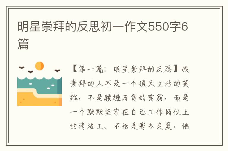 明星崇拜的反思初一作文550字6篇