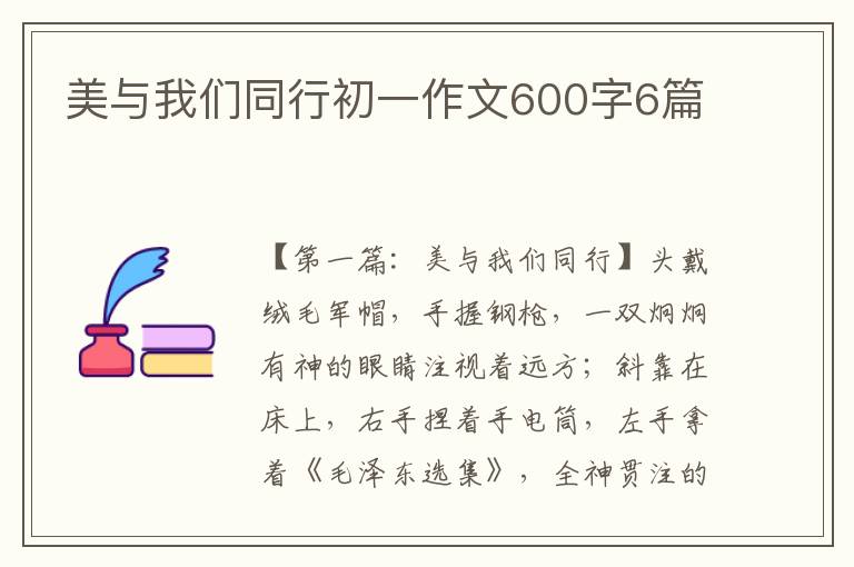 美与我们同行初一作文600字6篇