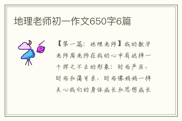 地理老师初一作文650字6篇