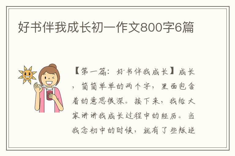 好书伴我成长初一作文800字6篇