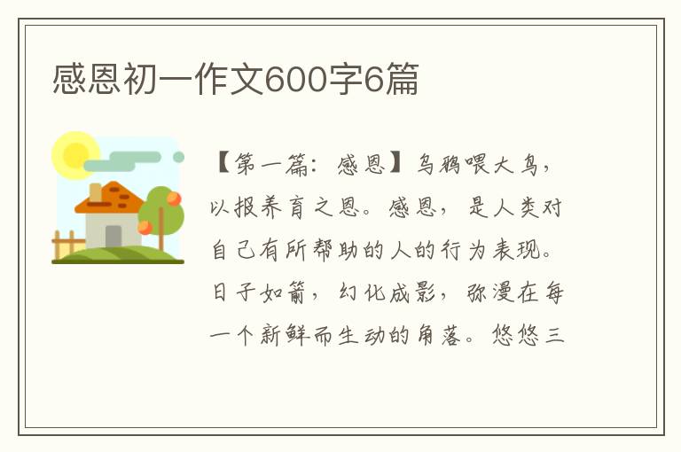 感恩初一作文600字6篇