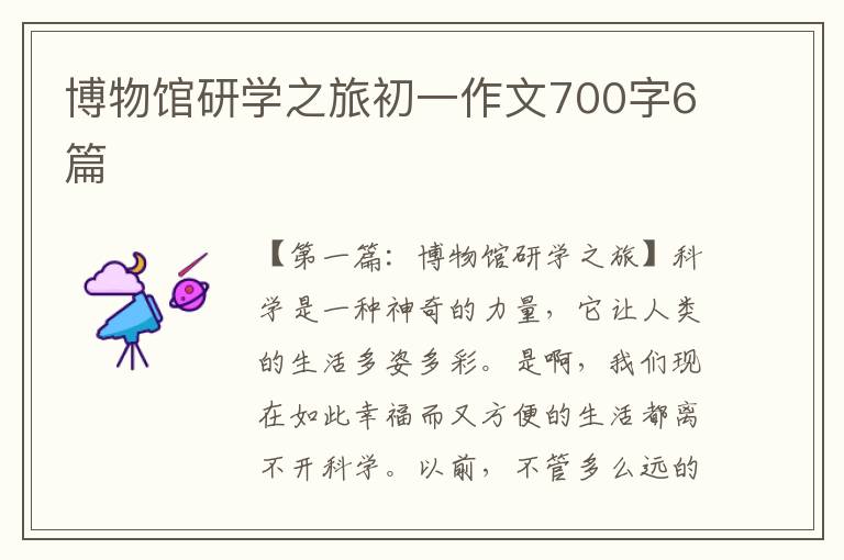 博物馆研学之旅初一作文700字6篇