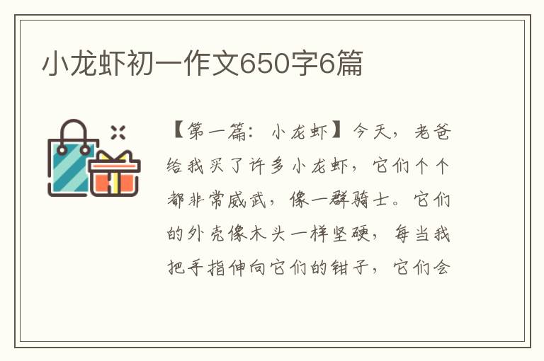 小龙虾初一作文650字6篇