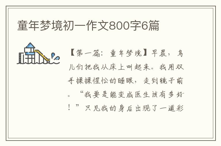 童年梦境初一作文800字6篇