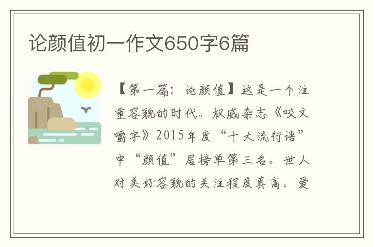 论颜值初一作文650字6篇