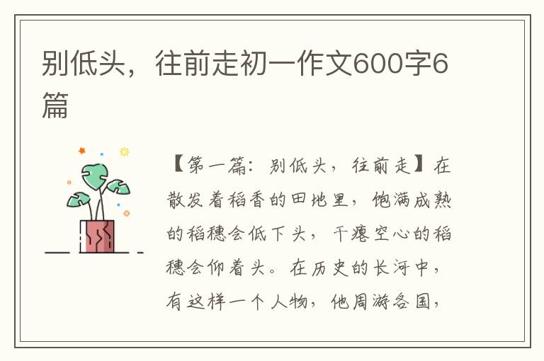 别低头，往前走初一作文600字6篇