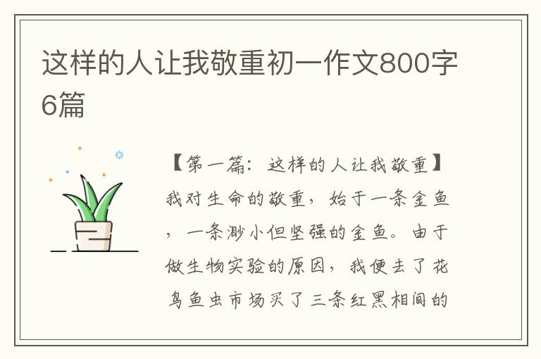 这样的人让我敬重初一作文800字6篇