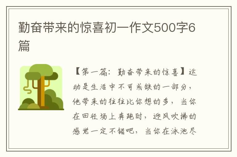 勤奋带来的惊喜初一作文500字6篇