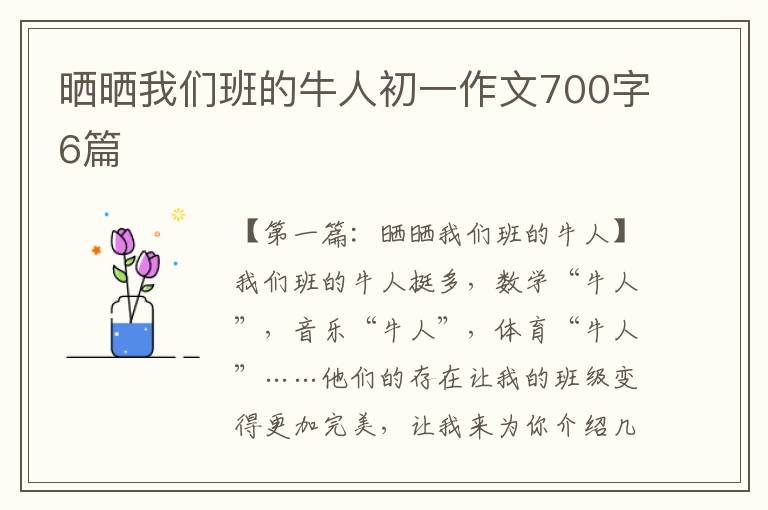 晒晒我们班的牛人初一作文700字6篇