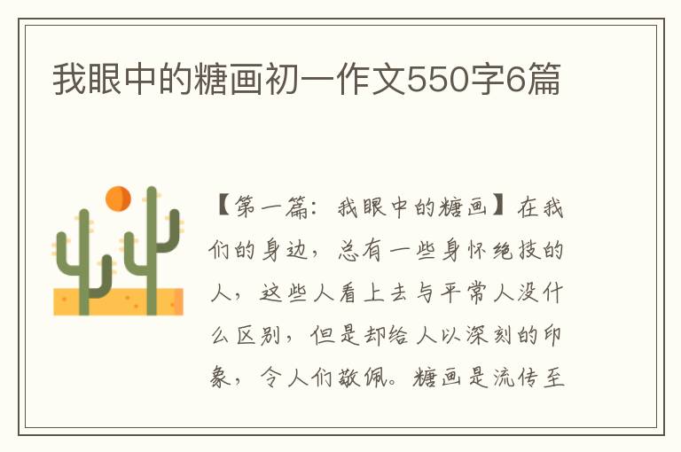 我眼中的糖画初一作文550字6篇