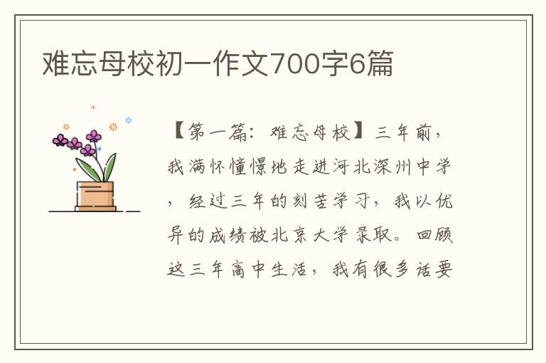 难忘母校初一作文700字6篇