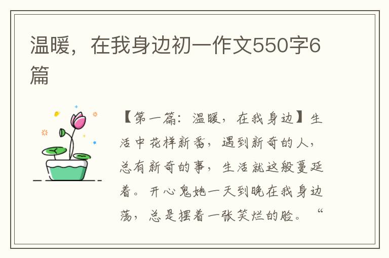 温暖，在我身边初一作文550字6篇