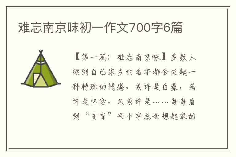 难忘南京味初一作文700字6篇