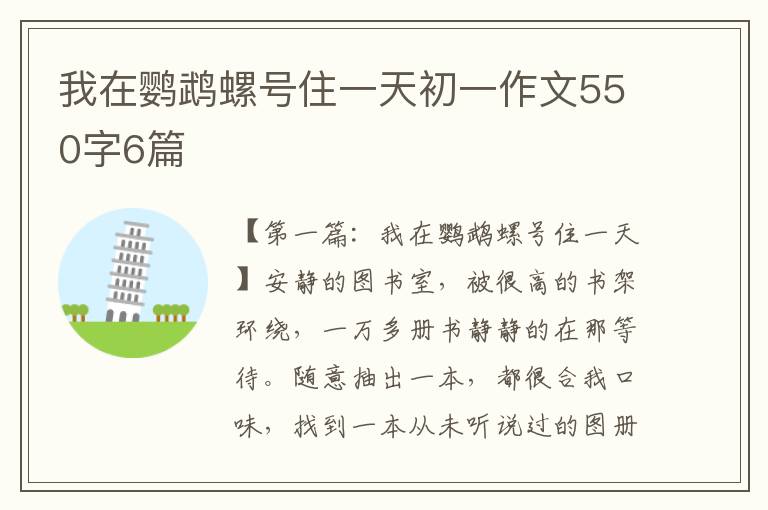 我在鹦鹉螺号住一天初一作文550字6篇