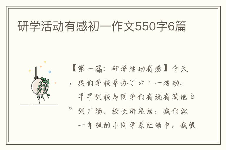 研学活动有感初一作文550字6篇