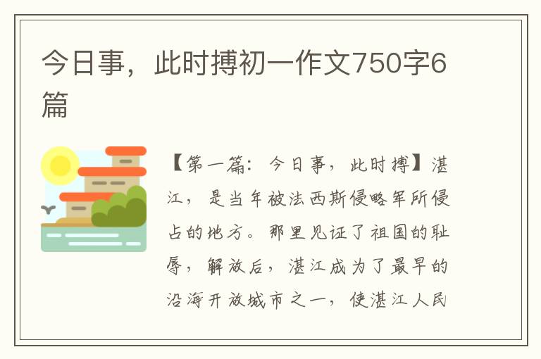 今日事，此时搏初一作文750字6篇