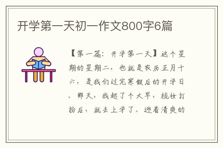 开学第一天初一作文800字6篇