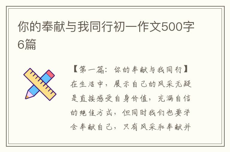 你的奉献与我同行初一作文500字6篇