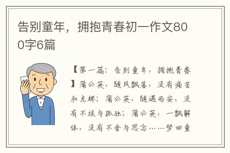 告别童年，拥抱青春初一作文800字6篇