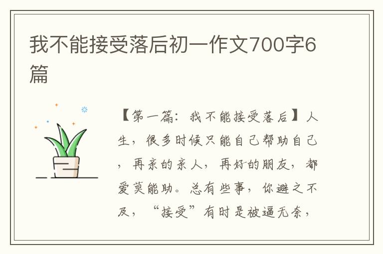 我不能接受落后初一作文700字6篇