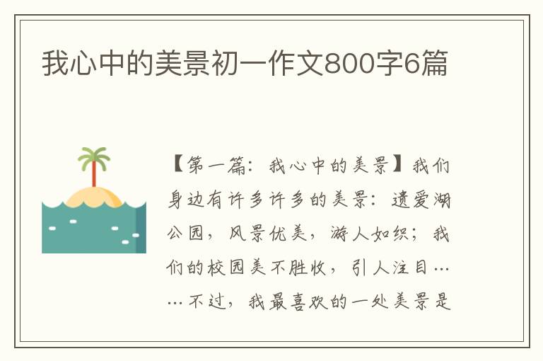 我心中的美景初一作文800字6篇