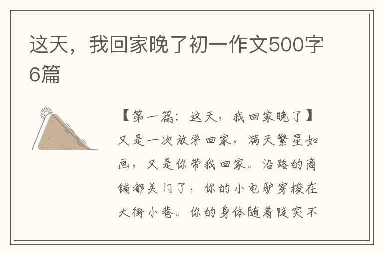 这天，我回家晚了初一作文500字6篇