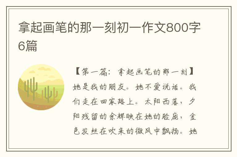 拿起画笔的那一刻初一作文800字6篇