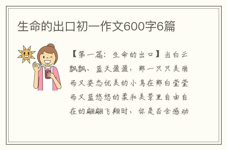 生命的出口初一作文600字6篇