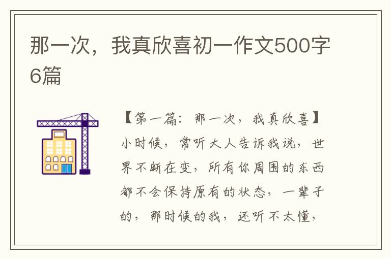 那一次，我真欣喜初一作文500字6篇