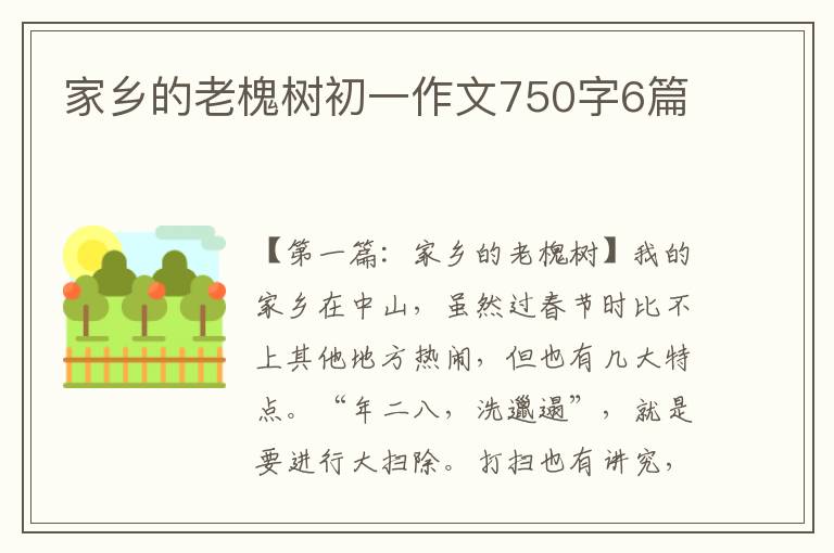 家乡的老槐树初一作文750字6篇