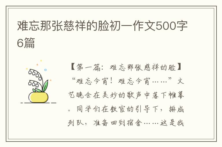 难忘那张慈祥的脸初一作文500字6篇