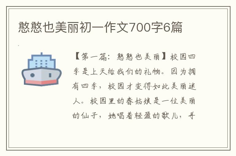 憨憨也美丽初一作文700字6篇